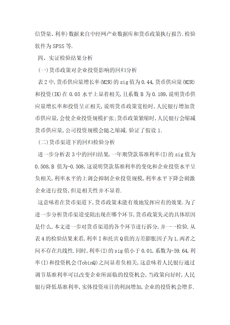 货币政策对企业投资影响的理论与实证分析.docx第5页