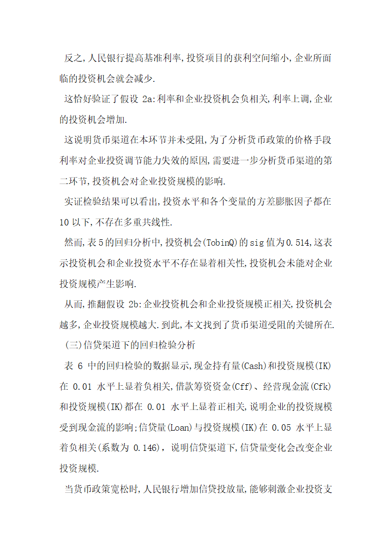 货币政策对企业投资影响的理论与实证分析.docx第6页