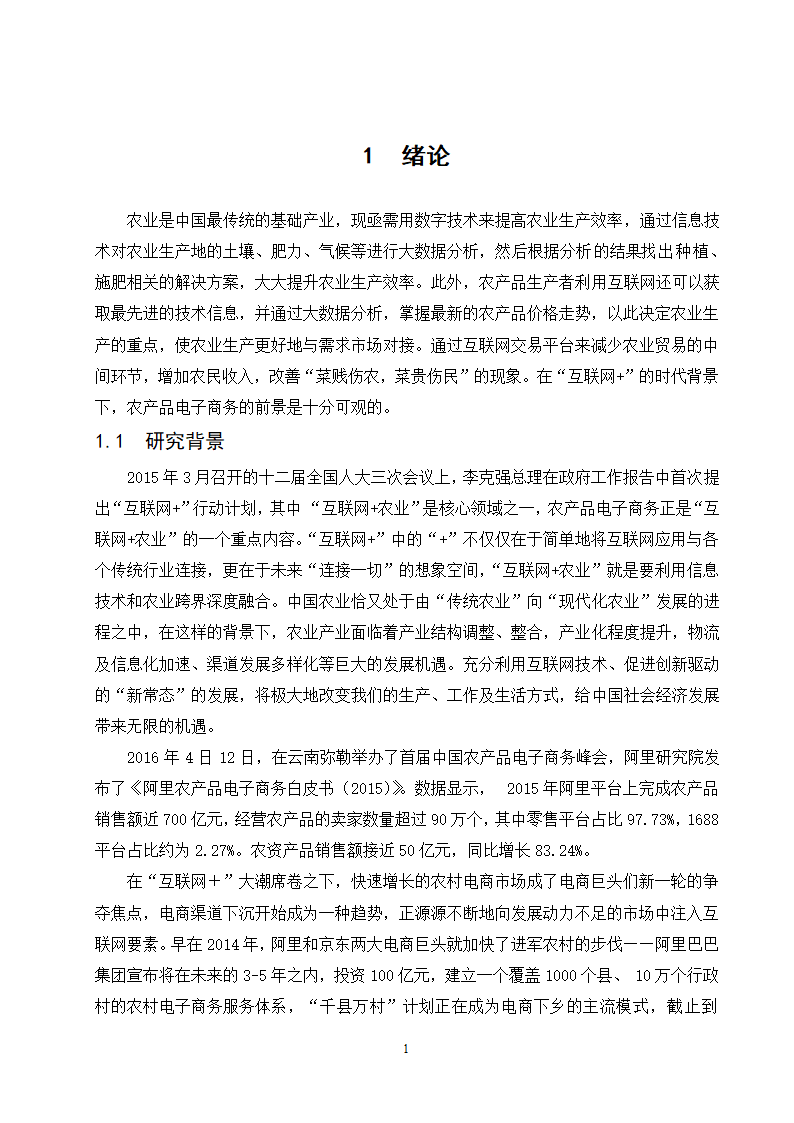 经管类论文-“互联网+ “背景下农产品电子商务模式创.doc第6页