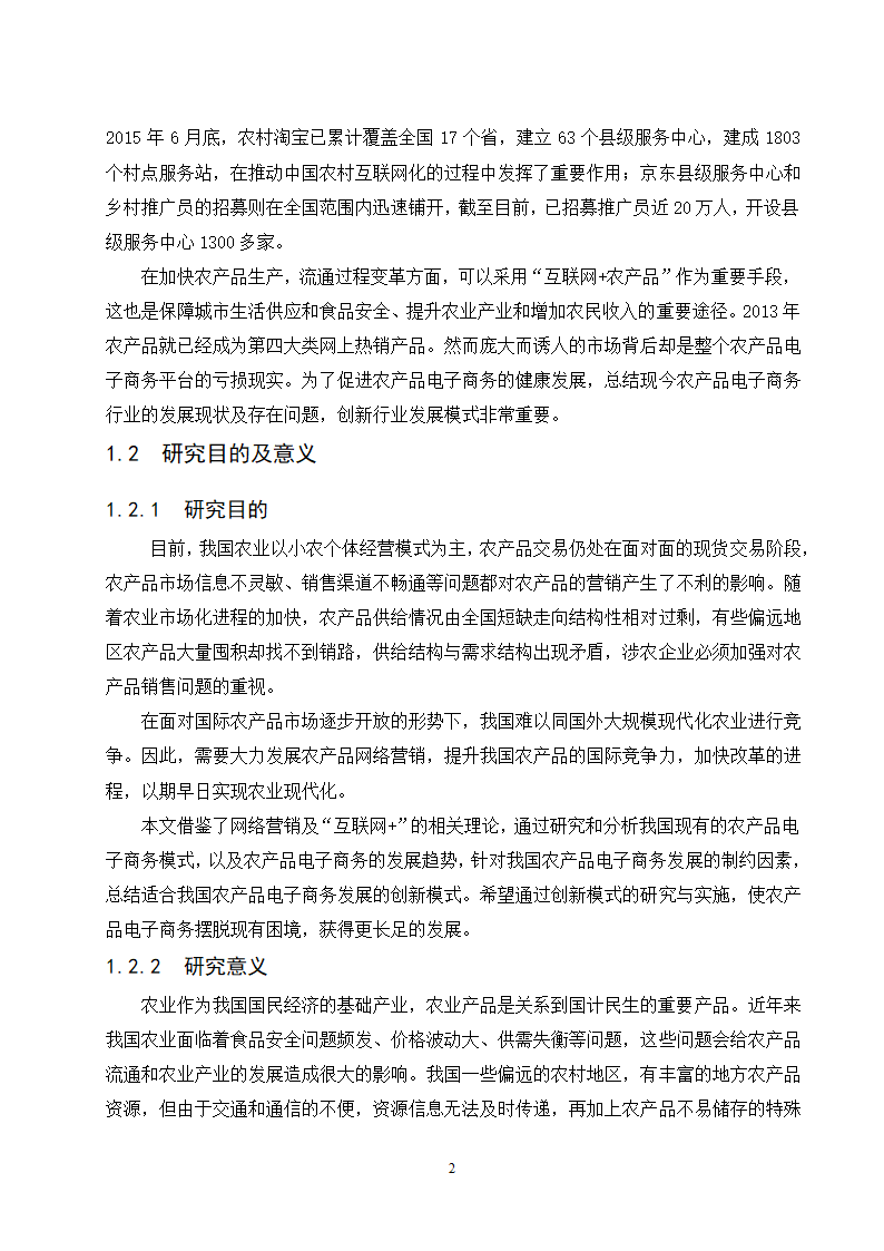 经管类论文-“互联网+ “背景下农产品电子商务模式创.doc第7页