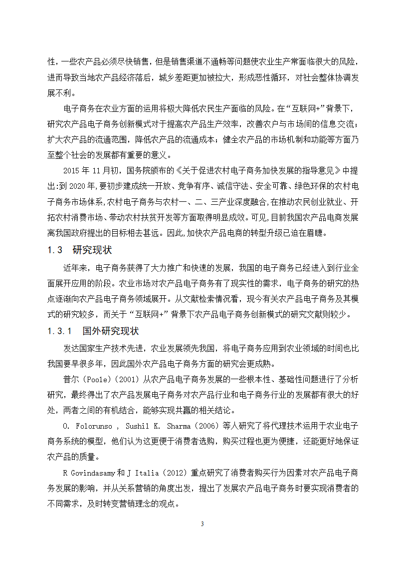 经管类论文-“互联网+ “背景下农产品电子商务模式创.doc第8页