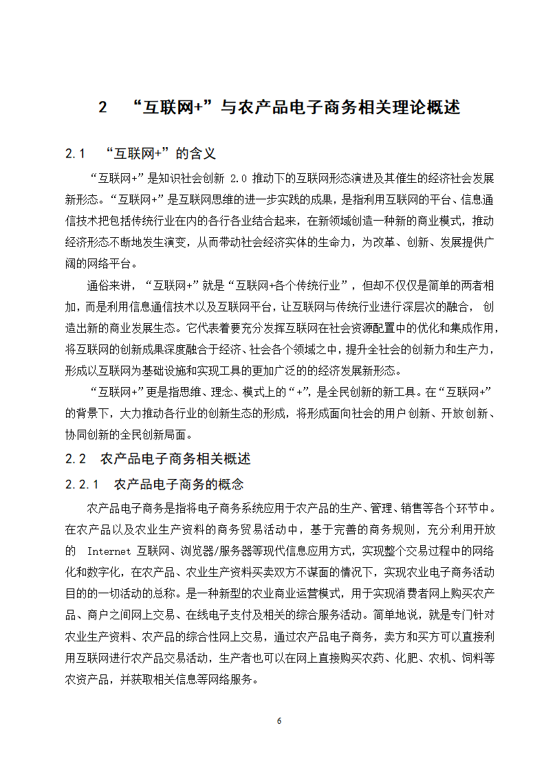 经管类论文-“互联网+ “背景下农产品电子商务模式创.doc第11页