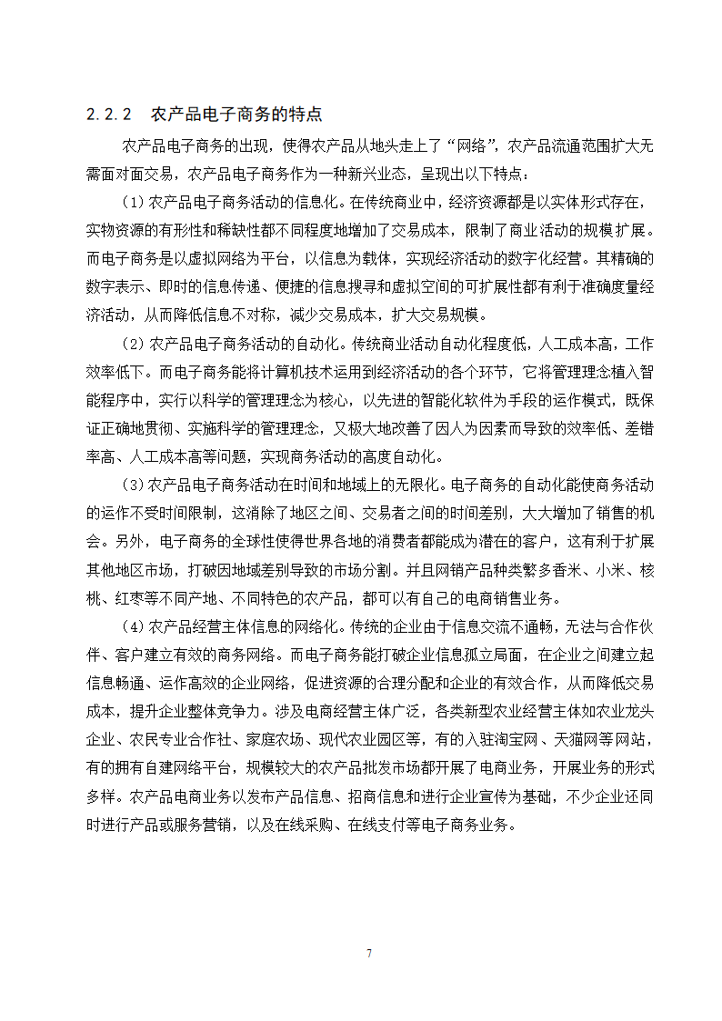 经管类论文-“互联网+ “背景下农产品电子商务模式创.doc第12页