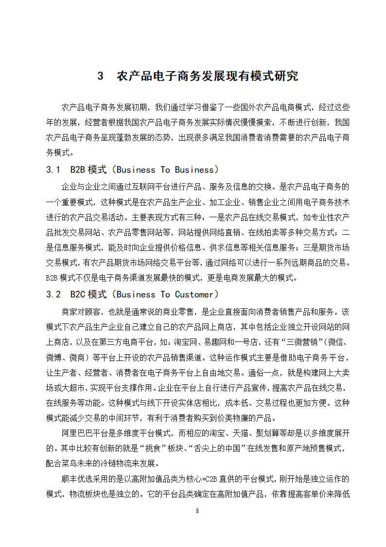 经管类论文-“互联网+ “背景下农产品电子商务模式创.doc第13页