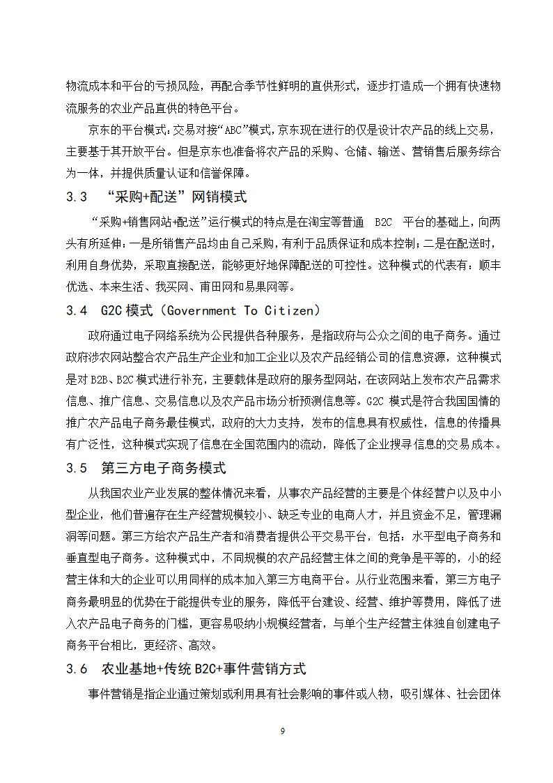 经管类论文-“互联网+ “背景下农产品电子商务模式创.doc第14页