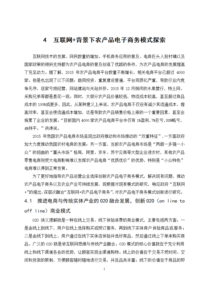 经管类论文-“互联网+ “背景下农产品电子商务模式创.doc第17页