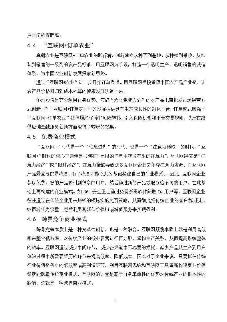 经管类论文-“互联网+ “背景下农产品电子商务模式创.doc第19页