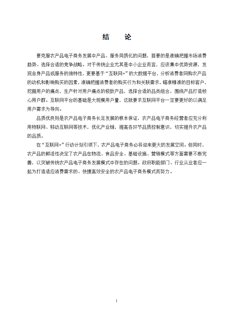 经管类论文-“互联网+ “背景下农产品电子商务模式创.doc第22页