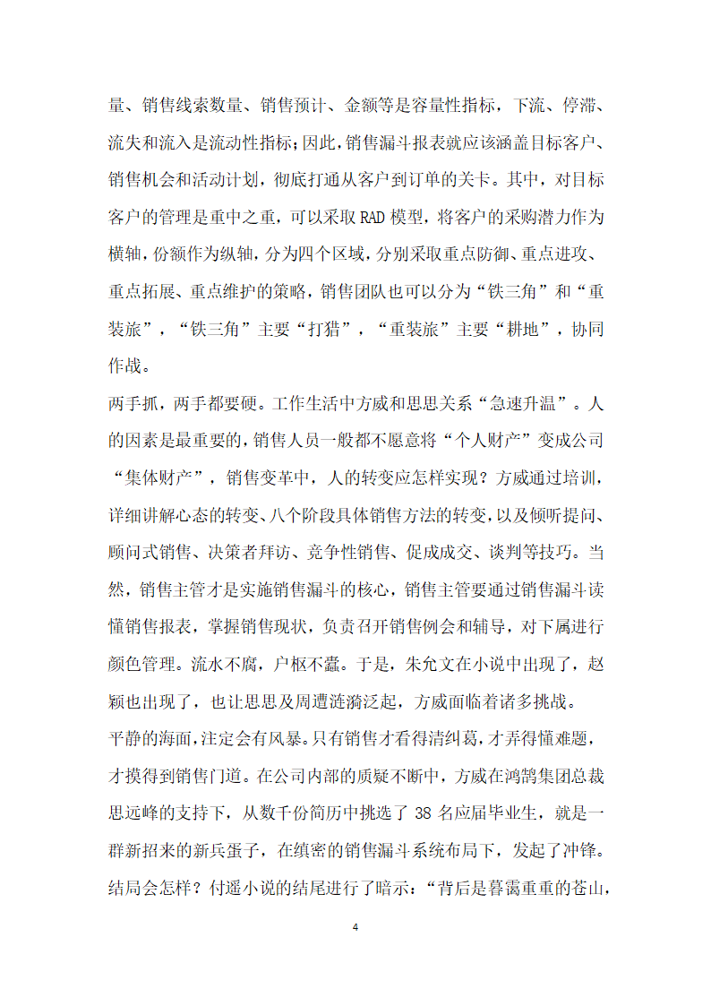 一片冰心在销售漏斗”——读付遥著输赢之惊鸿商机.docx第4页