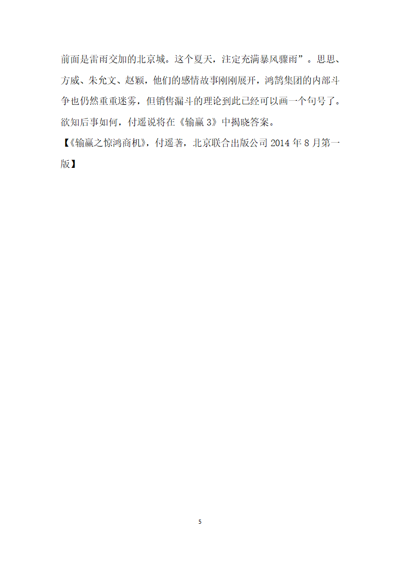 一片冰心在销售漏斗”——读付遥著输赢之惊鸿商机.docx第5页