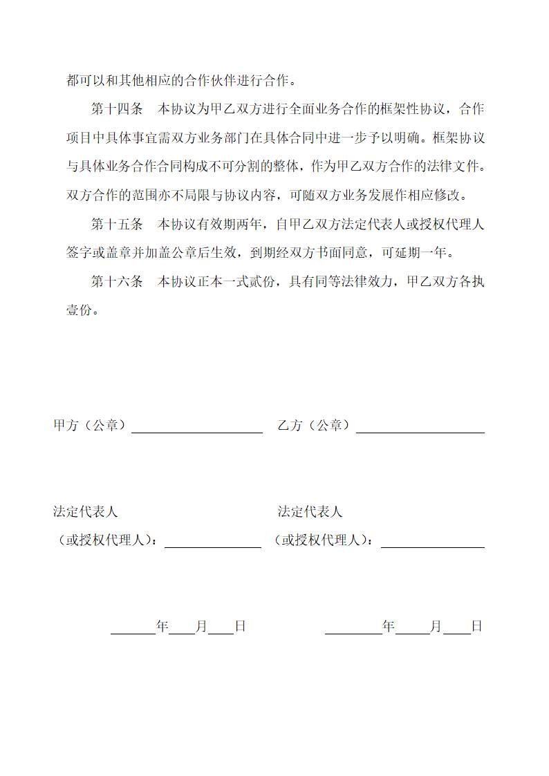 企业战略合作协议通用范本.doc第5页