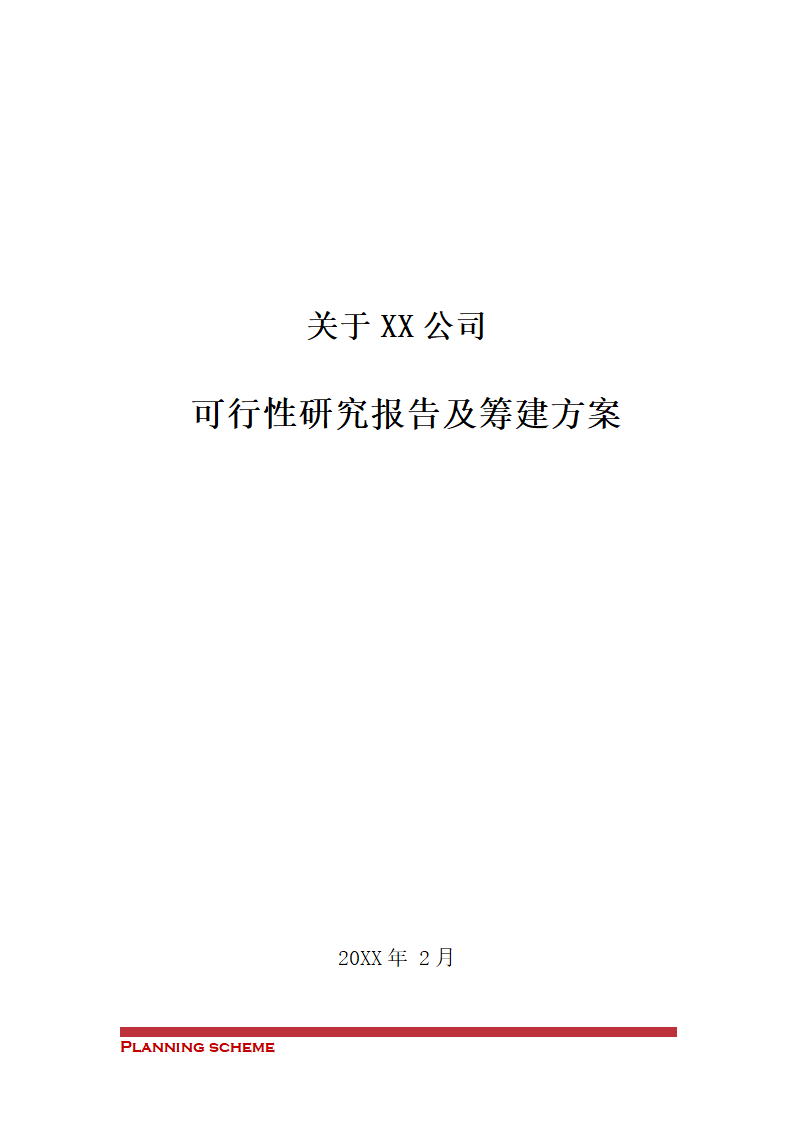 公司发展可行性研究报告及筹建方案.doc第2页