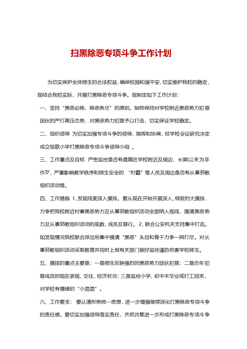 校园扫黑除恶工作计划.doc