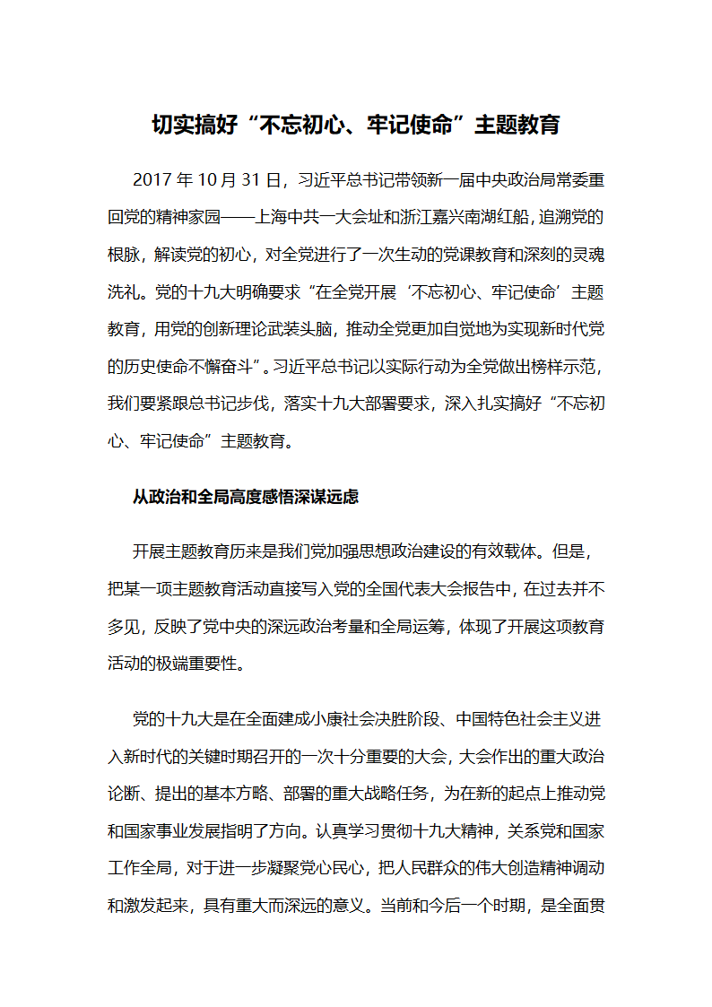 切实搞好“不忘初心，牢记使命”主题教育.docx