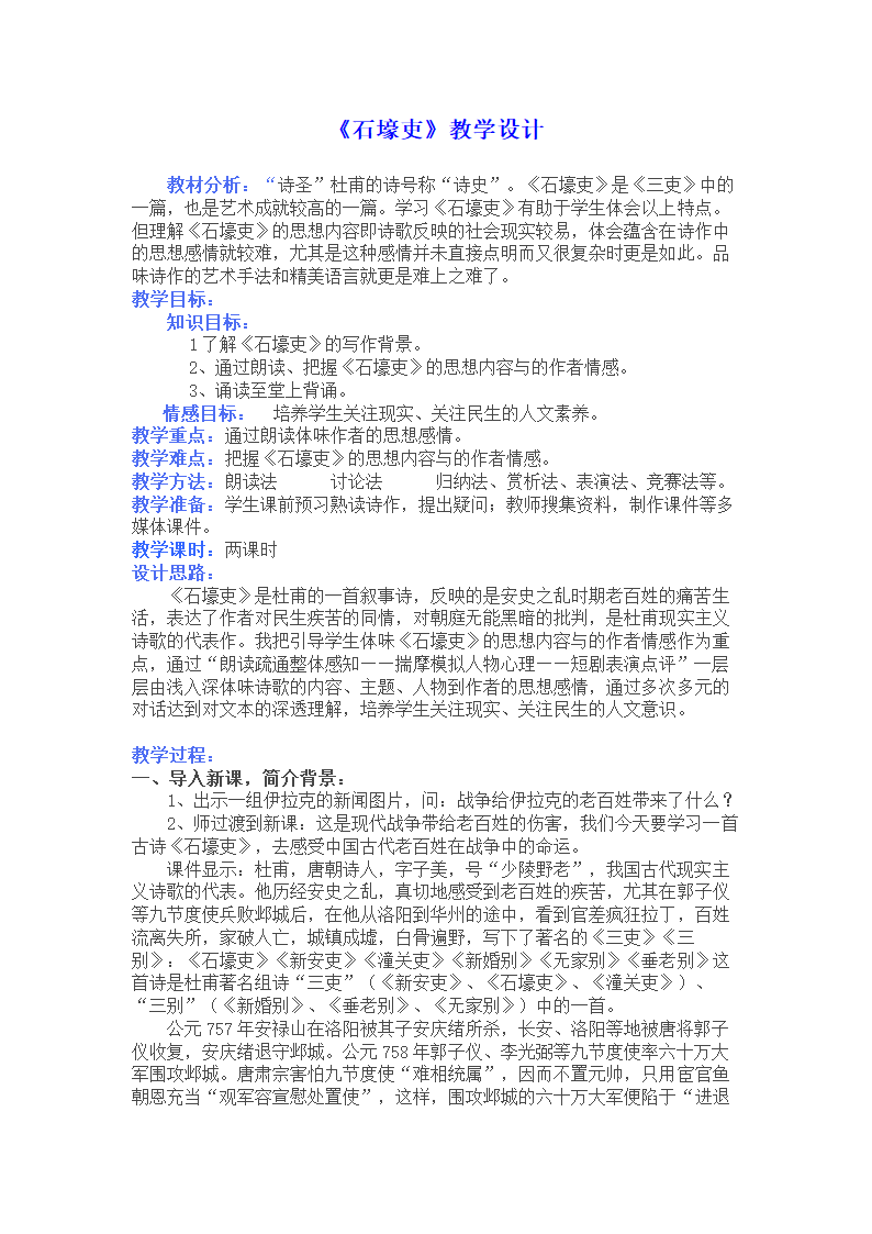 部编初中八年级下册语文 24.《石壕吏》教学设计.doc