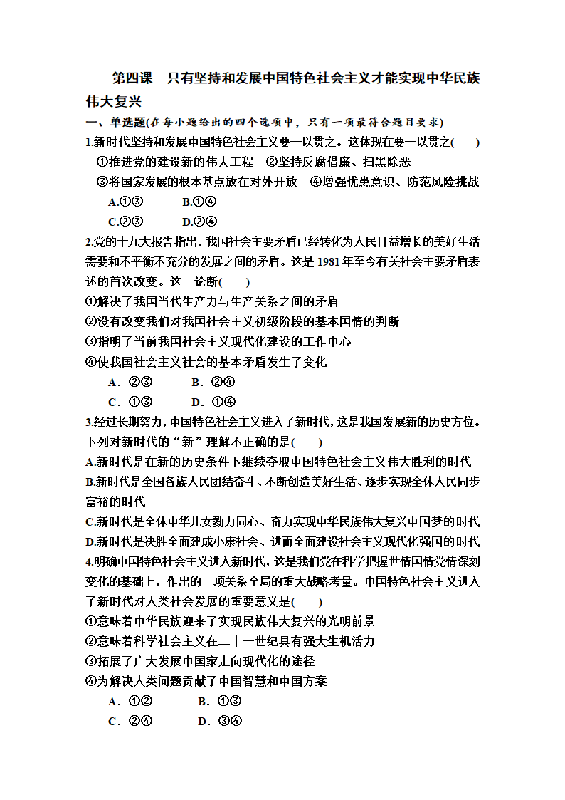 第四课 只有坚持和发展中国特色社会主义才能实现中华民族伟大复兴 练习-2023届高考政治统编版必修一中国特色社会主义（有答案）.doc