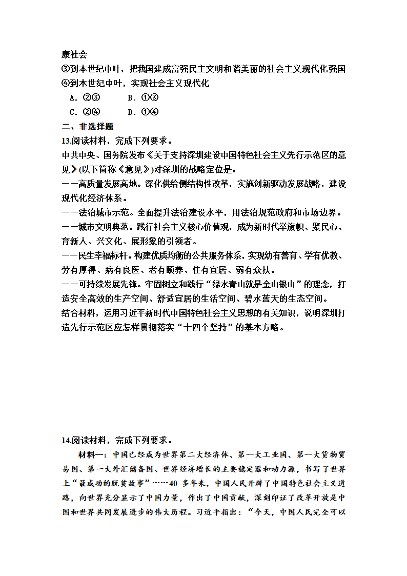 第四课 只有坚持和发展中国特色社会主义才能实现中华民族伟大复兴 练习-2023届高考政治统编版必修一中国特色社会主义（有答案）.doc第4页