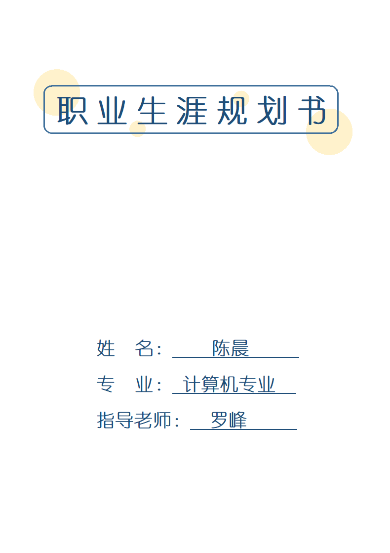 职业生涯规划书.docx