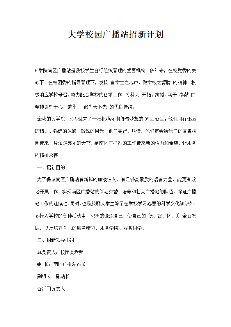 大学校园广播站招计划.docx