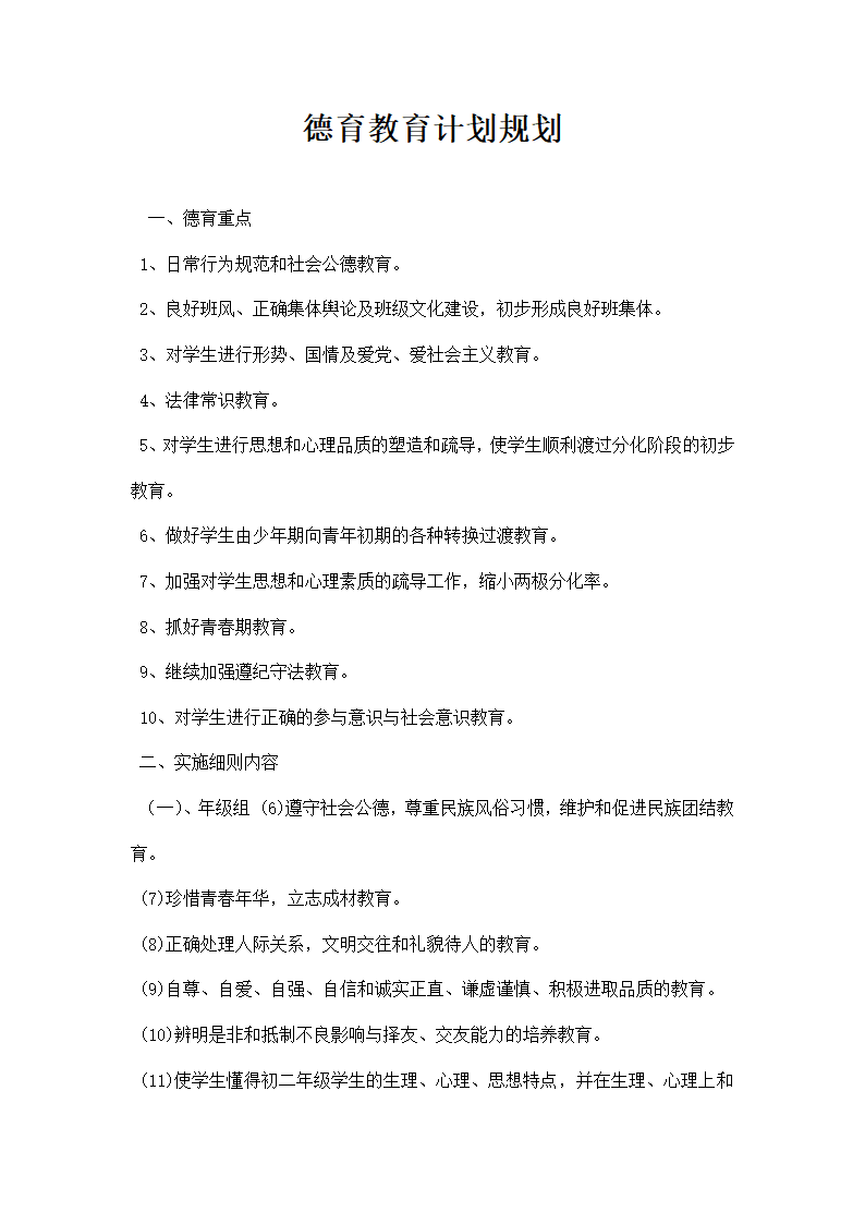 德育教育计划规划.docx