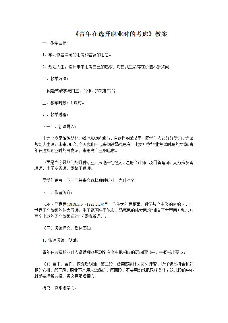 高教版中职语文职业模块《青年在选择职业时的考虑》教案+说课稿.doc