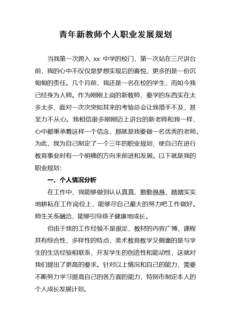 青年新教师个人职业发展规划.docx第1页