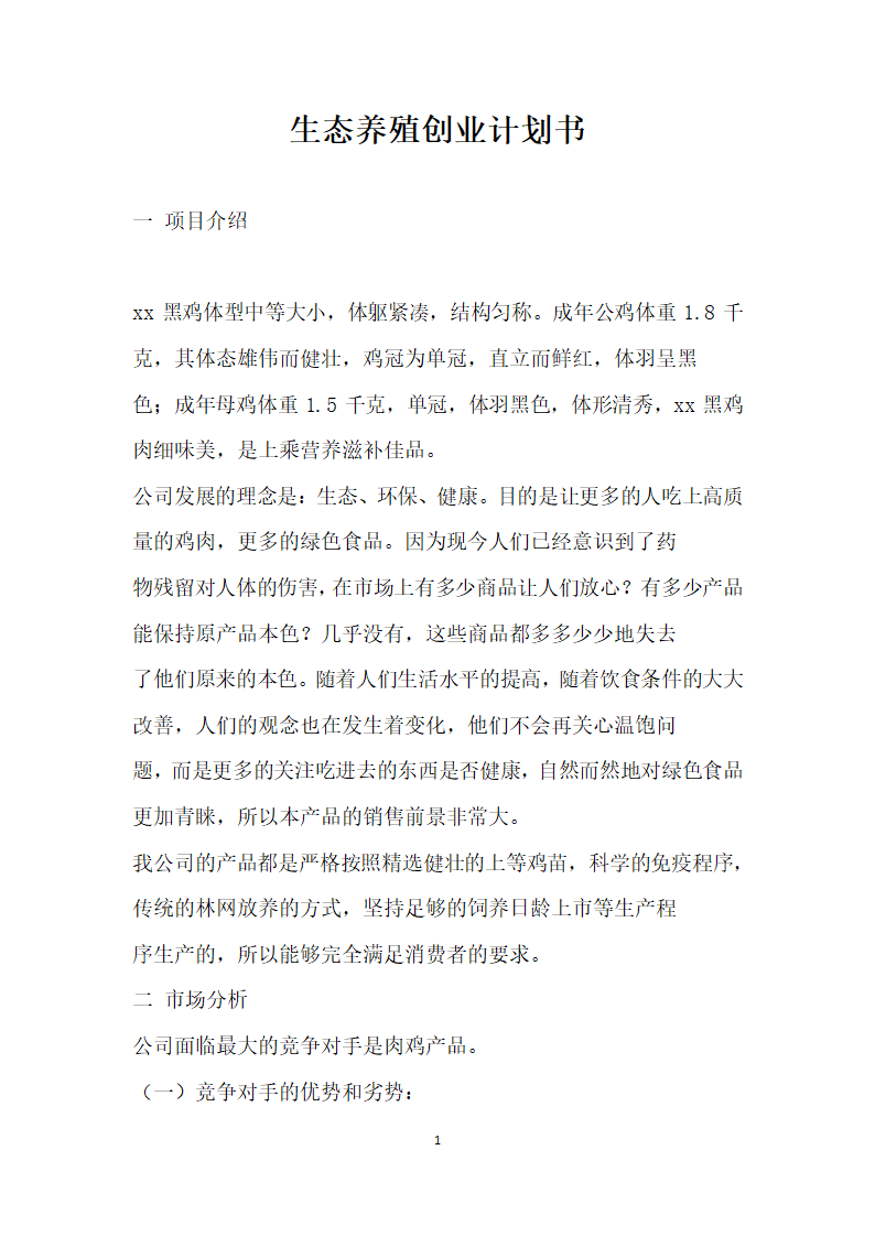 生态养殖创业计划书.docx