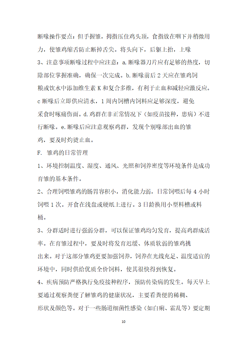 生态养殖创业计划书.docx第10页