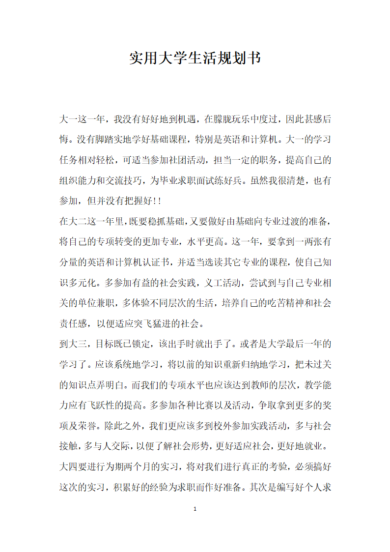 实用大学生活规划书.docx