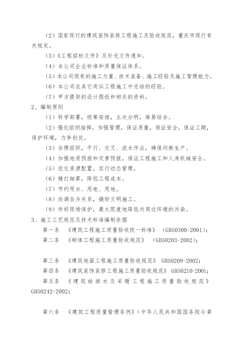 重庆某学校办公楼维修改造施工方案.doc第5页