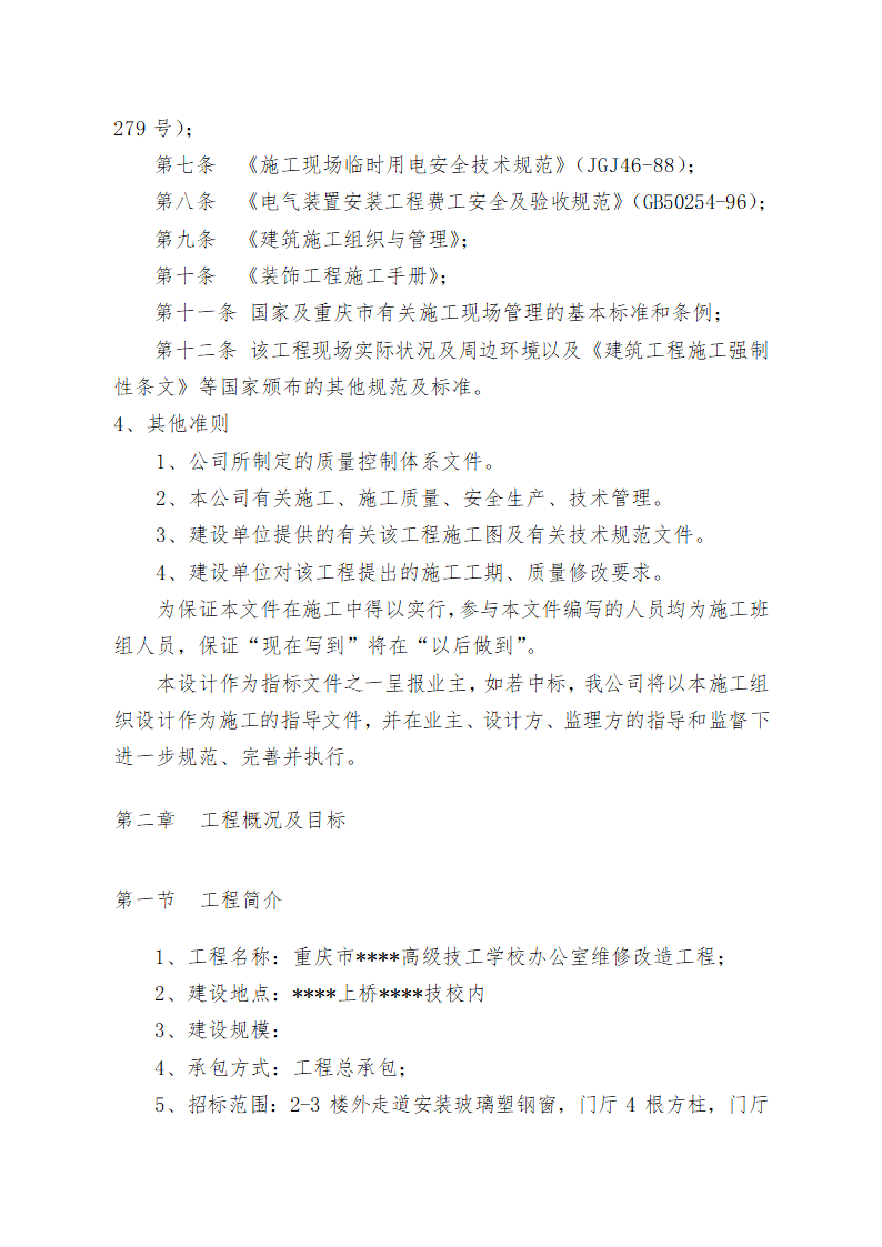 重庆某学校办公楼维修改造施工方案.doc第6页