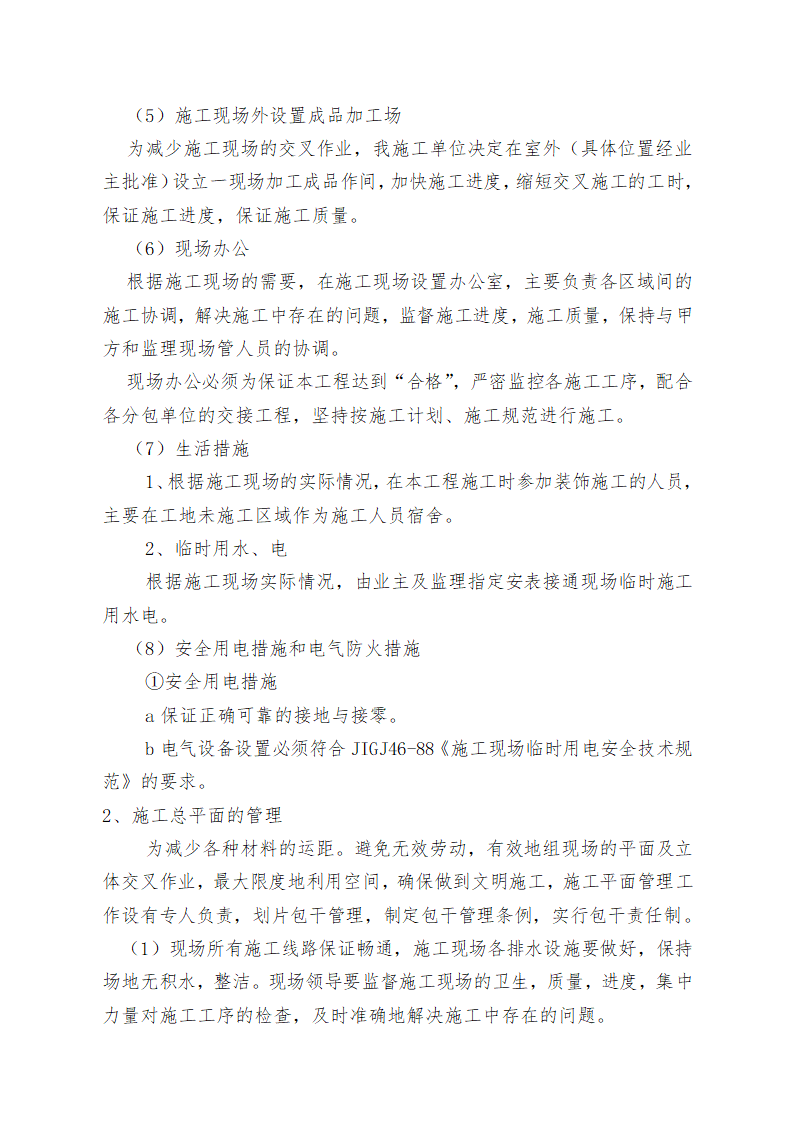 重庆某学校办公楼维修改造施工方案.doc第9页