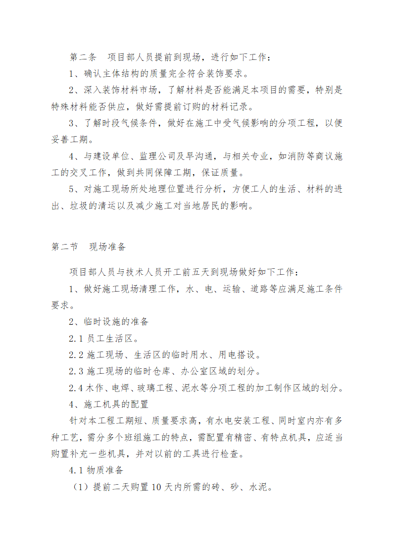 重庆某学校办公楼维修改造施工方案.doc第11页