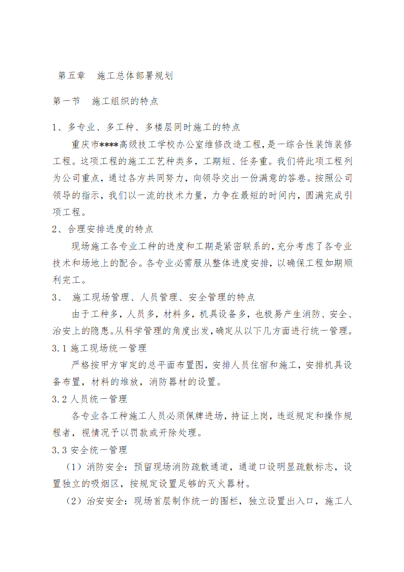 重庆某学校办公楼维修改造施工方案.doc第13页