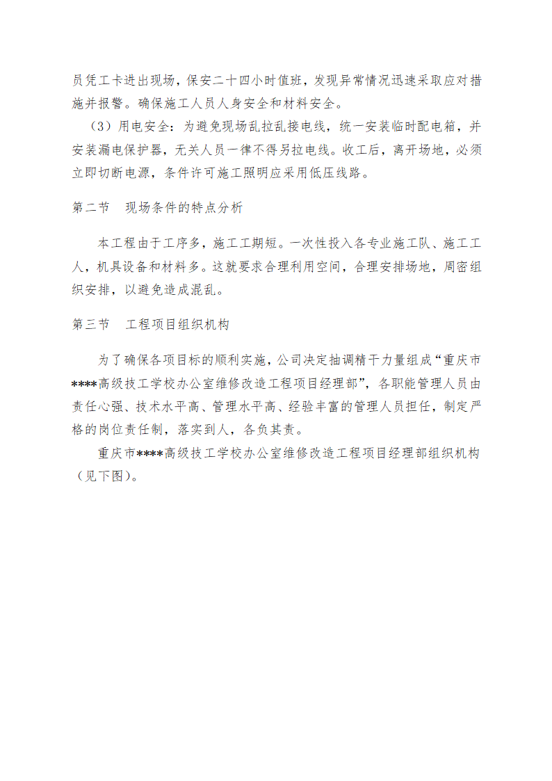 重庆某学校办公楼维修改造施工方案.doc第14页