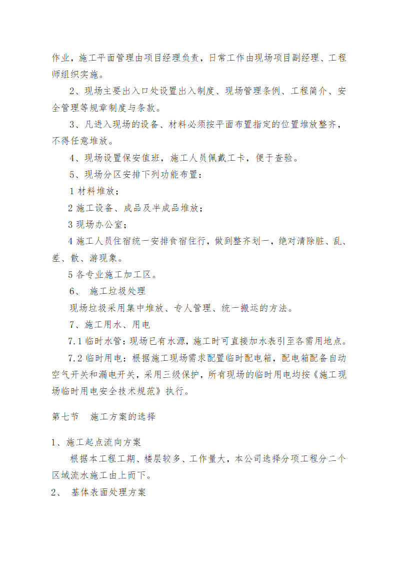 重庆某学校办公楼维修改造施工方案.doc第20页