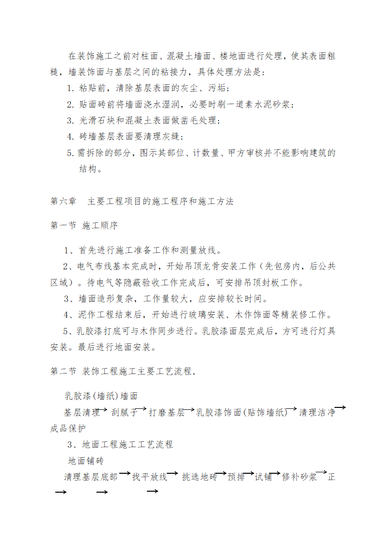 重庆某学校办公楼维修改造施工方案.doc第21页