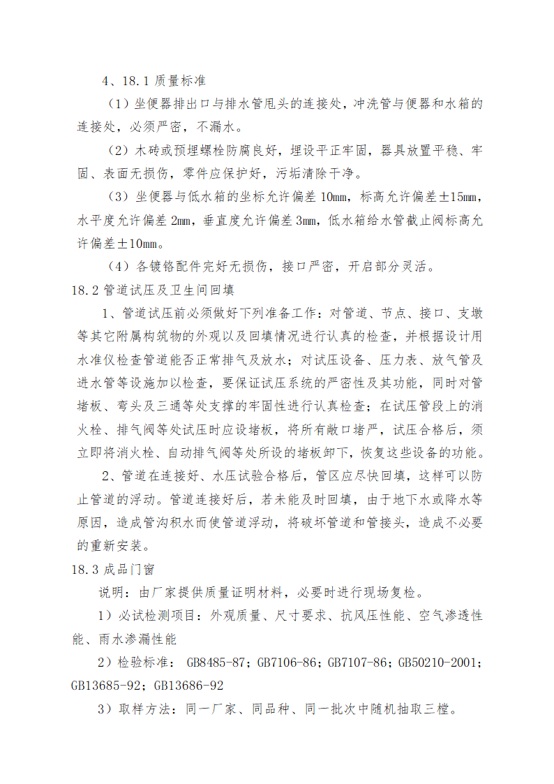 重庆某学校办公楼维修改造施工方案.doc第38页