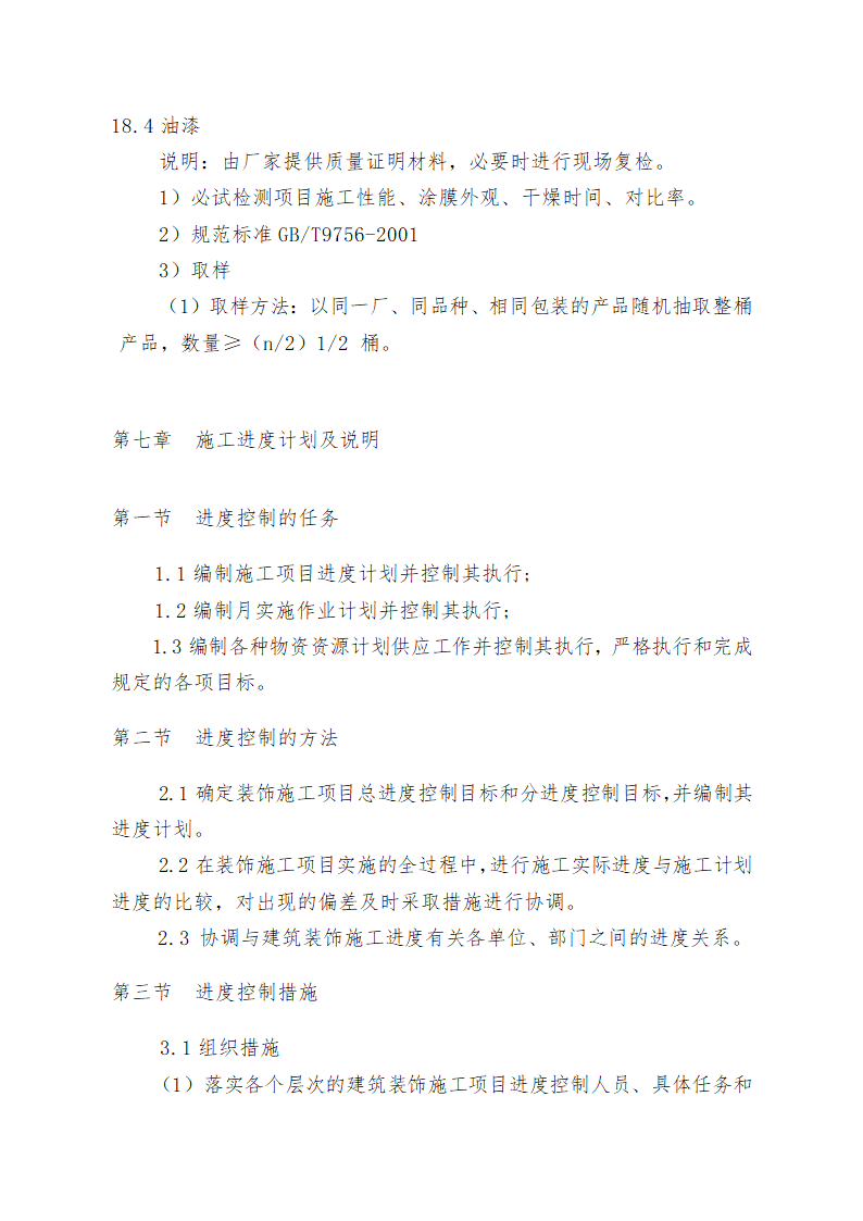 重庆某学校办公楼维修改造施工方案.doc第39页