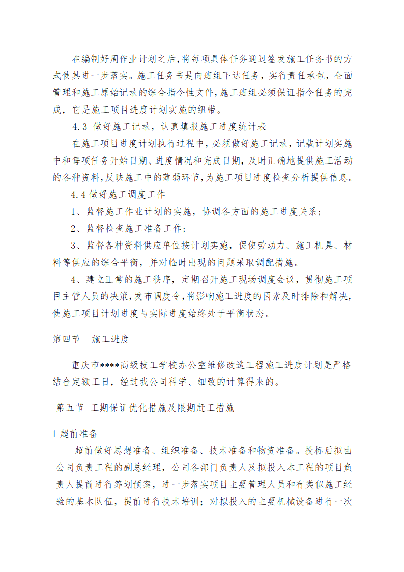 重庆某学校办公楼维修改造施工方案.doc第41页