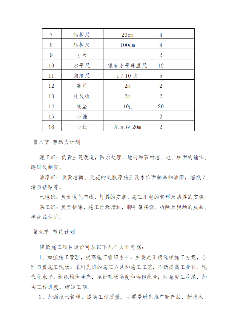 重庆某学校办公楼维修改造施工方案.doc第47页