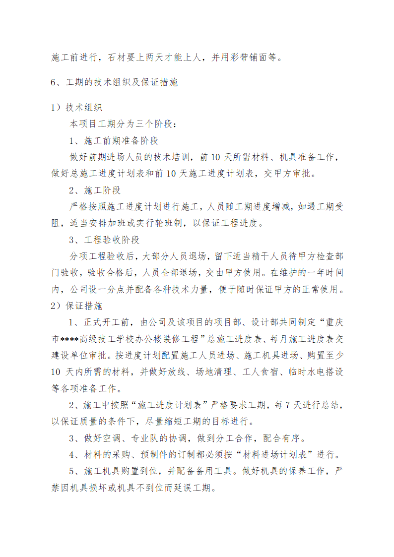 重庆某学校办公楼维修改造施工方案.doc第57页