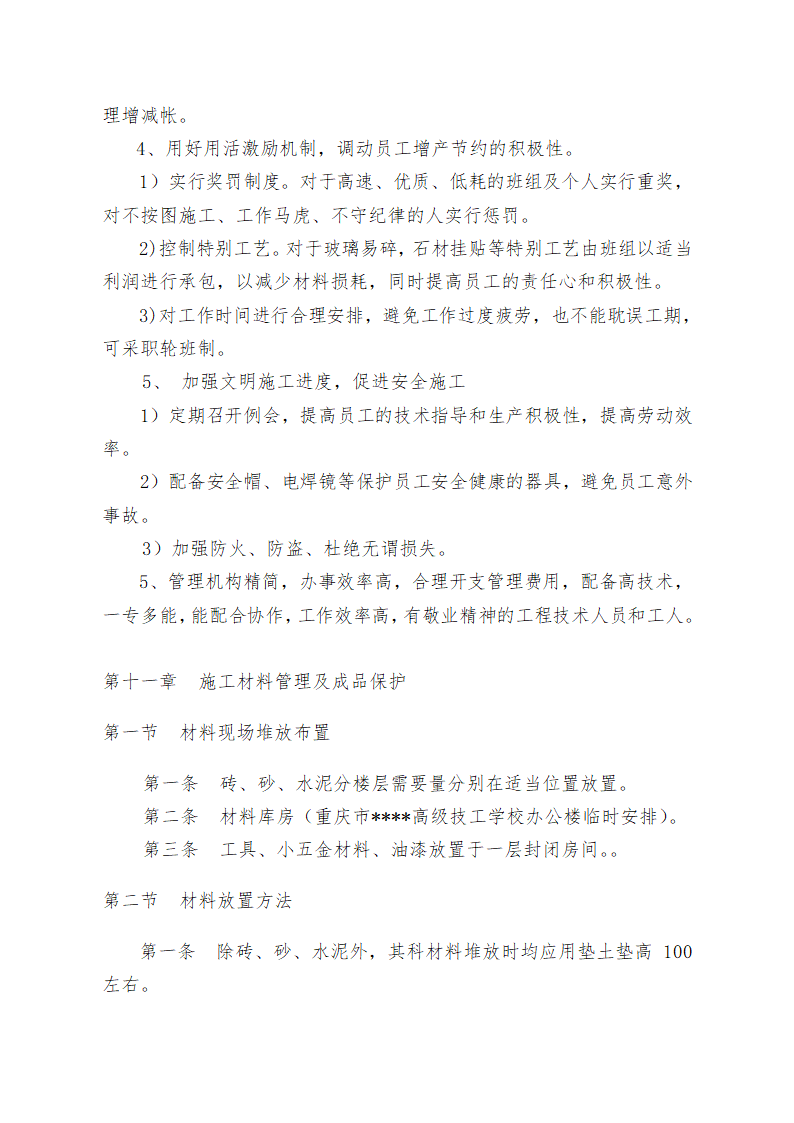 重庆某学校办公楼维修改造施工方案.doc第77页