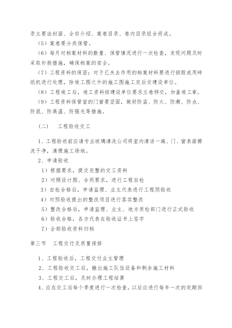 重庆某学校办公楼维修改造施工方案.doc第80页