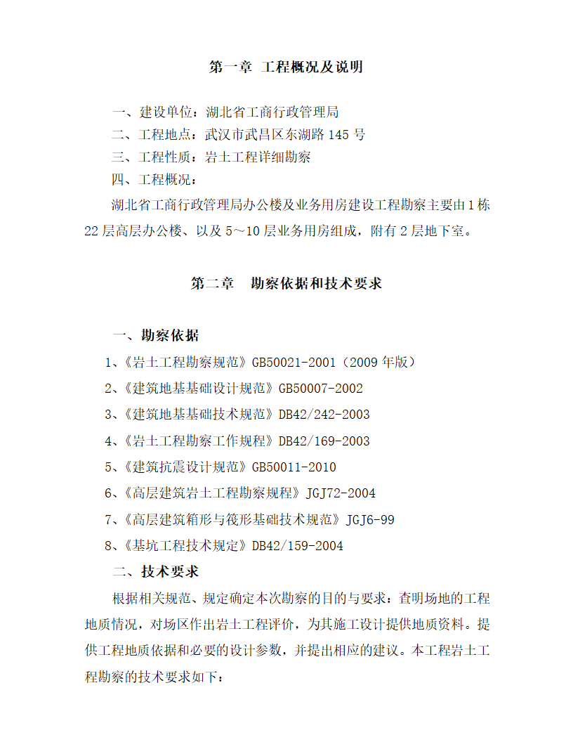 某地办公楼岩土工程详细勘察方案.doc第4页