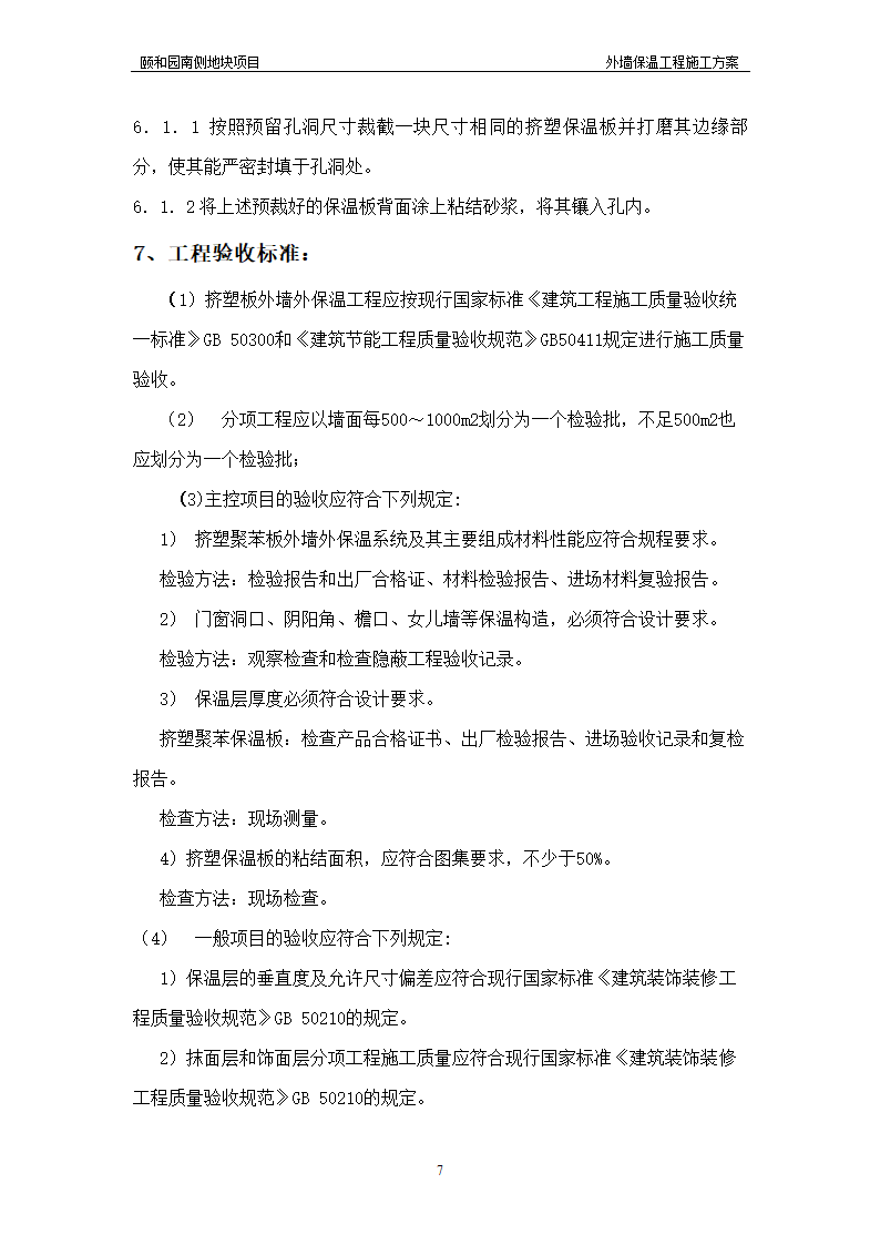 办公用房项目外墙保温工程施工方案设计.doc第7页