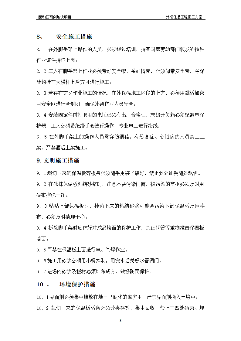 办公用房项目外墙保温工程施工方案设计.doc第8页