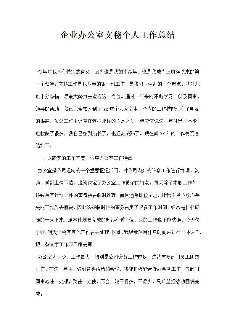 企业办公室文秘个人工作总结.docx