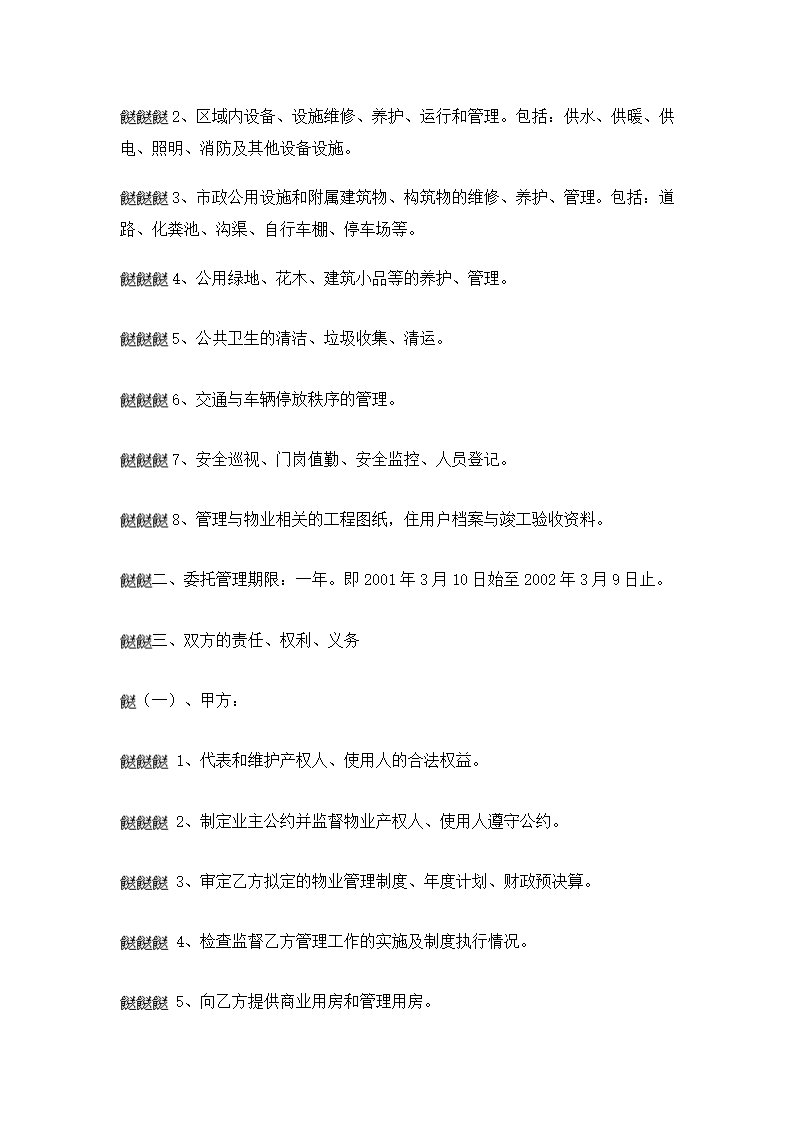 办公大楼的物业管理委托协议合同书标准模板.doc第2页