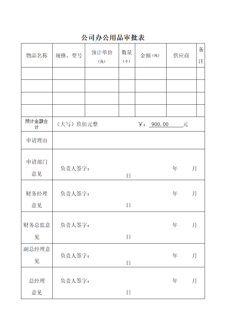 办公用品申请表.doc